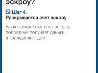 Информационные материалы, подготовленные Минстроем России в целях повышения осведомленности граждан об установлении механизма применения счетов эскроу при строительстве жилых домов по договорам строительного подряда